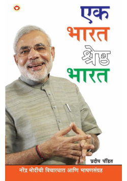 Ek Bharat Shresth Bharat in Marathi (एक भारत श्रेष्ठ भारत)