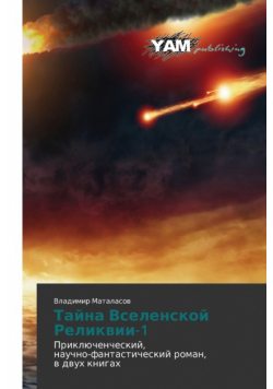 Tayna Vselenskoy Relikvii-1