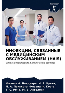 Инфекции, Связанные С Медицинским Обслуживанием (Hais)
