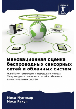 Инновационная оценка беспроводных сенсорных сетей и облачных систем