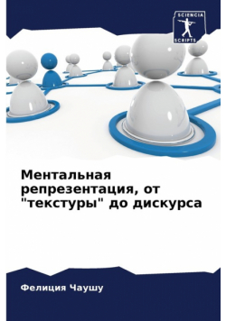 Ментальная репрезентация, от "текстуры" до дискурса