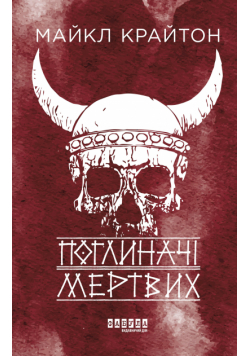 Поглиначі мертвих. Поглиначі мертвих