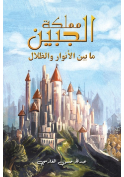 مملكة الجبين