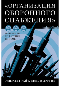Материалы для чтения по теме «Организация оборонного снабжения»