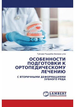 ОСОБЕННОСТИ ПОДГОТОВКИ К ОРТОПЕДИЧЕСКОМУ ЛЕЧЕНИЮ