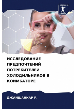 ИССЛЕДОВАНИЕ ПРЕДПОЧТЕНИЙ ПОТРЕБИТЕЛЕЙ ХОЛОДИЛЬНИКОВ В КОИМБАТОРЕ