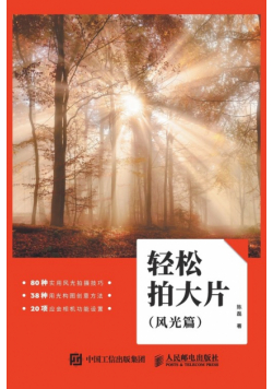轻松拍大片（风光篇）