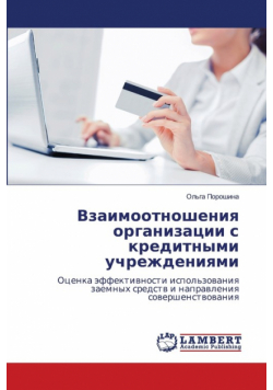 Взаимоотношения организации с кредитными учреждениями