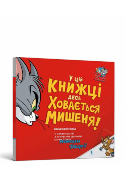 Tom i Jerry. Gdzieś w tej książce ukrywa się... UA