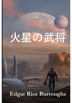 火星の武将