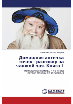 Domashnyaya Aptechka Tochek - Razgovor Za Chashkoy Chaya. Kniga 1
