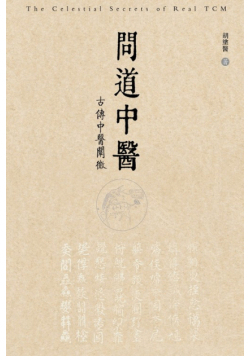 问道中医──古传中医阐微