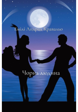 Чорна людина