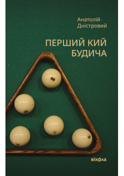 Перший кий Будича. Оповідання