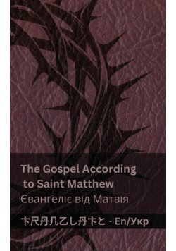 The Bible (The Gospel According to Saint Matthew) / Біблія (Євангеліє від Матвія)