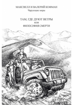 ТАМ, ГДЕ ДУЮТ ВЕТРЫ или ФИЛОСОФИЯ СМЕРТИ