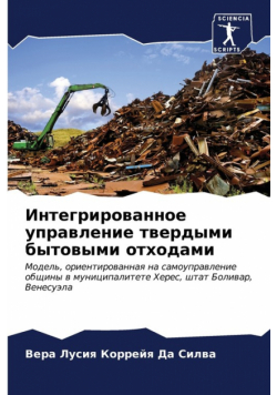 Интегрированное управление твердыми бытовыми отходами