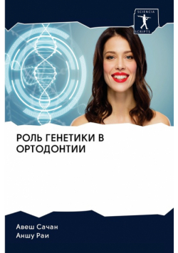 РОЛЬ ГЕНЕТИКИ В ОРТОДОНТИИ