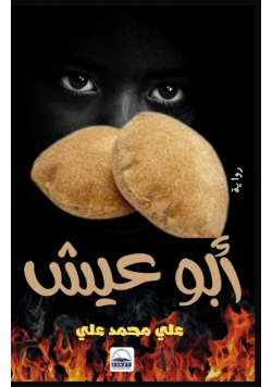أبو عيش