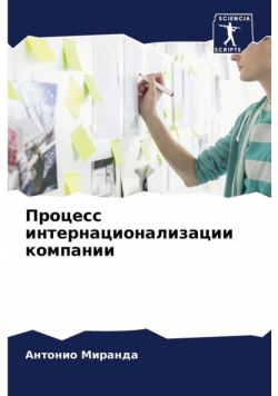 Процесс интернационализации компании