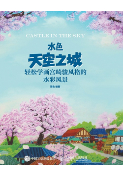 水色天空之城：轻松学画宫崎骏风格的水彩风景