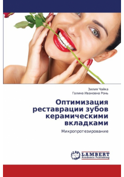 Optimizatsiya Restavratsii Zubov Keramicheskimi Vkladkami