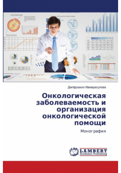 Онкологическая заболеваемость и организация онкологической помощи
