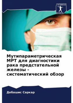 Мутипараметрическая МРТ для диагностики рака предстательной железы - систематический обзор