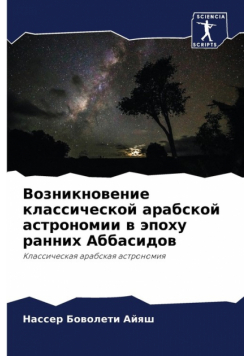 Возникновение классической арабской астрономии в эпоху ранних Аббасидов