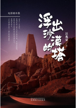 浮出沙漠的塔