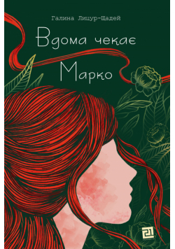 Вдома чекає Марко