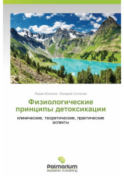Fiziologicheskie Printsipy Detoksikatsii