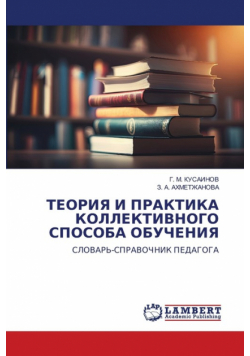 ТЕОРИЯ И ПРАКТИКА КОЛЛЕКТИВНОГО СПОСОБА ОБУЧЕНИЯ