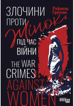 Злочини проти жінок під час війни. Злочини проти жінок під час війни