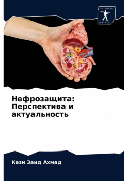 Нефрозащита
