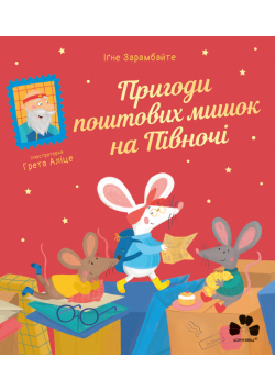 Пригоди поштових мишок на Півночі