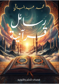 رسائل قرآنية
