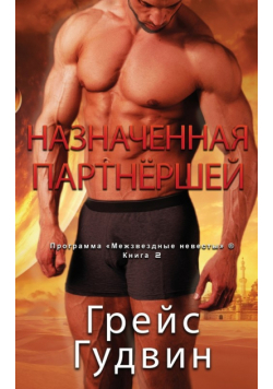 Назначенная партнёршей