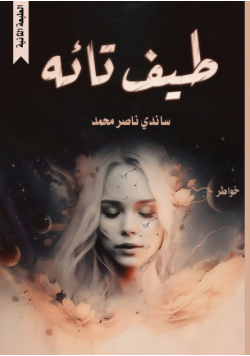 طيف تائه