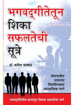 Bhagwad Geeta Se Sikhen Safalta Ke Sutra in Marathi (भगवद्गीतेतून शिका सफलतेची सूत्रे)