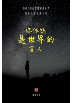 你依然是世界的盲人