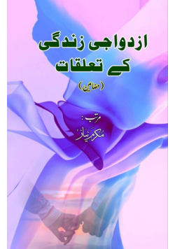 Izdivaajii Zindagi ke taalluqaat