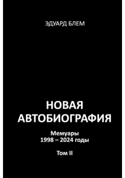 Novaya avtobiografiya. Tom II