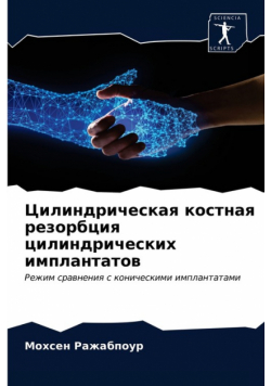 Цилиндрическая костная резорбция цилиндрических имплантатов