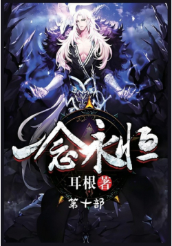一念永恒：第十部