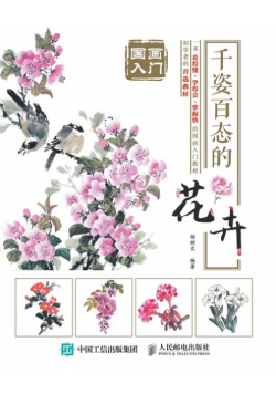 国画入门：千姿百态的花卉