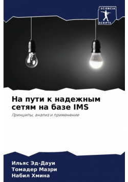 На Пути К Надежным Сетям На Базе Ims