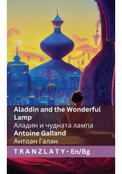 Aladdin and the Wonderful Lamp / Аладин и чудната  лампа