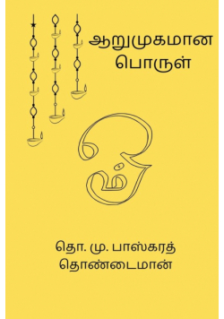 Arumugamana Porul