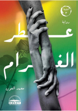 عطر الغرام
